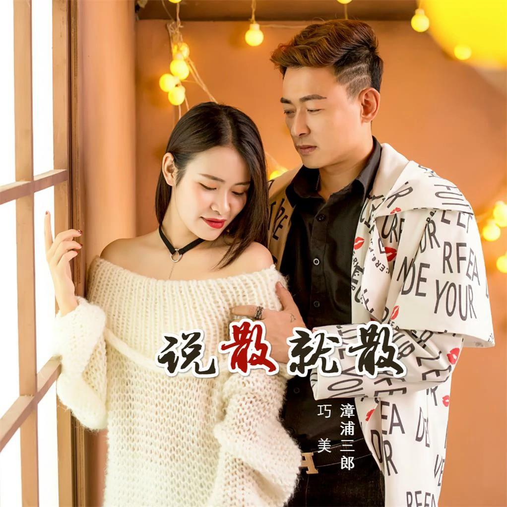 说散就散（伴奏）封面