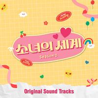 소녀의 세계 2 OST