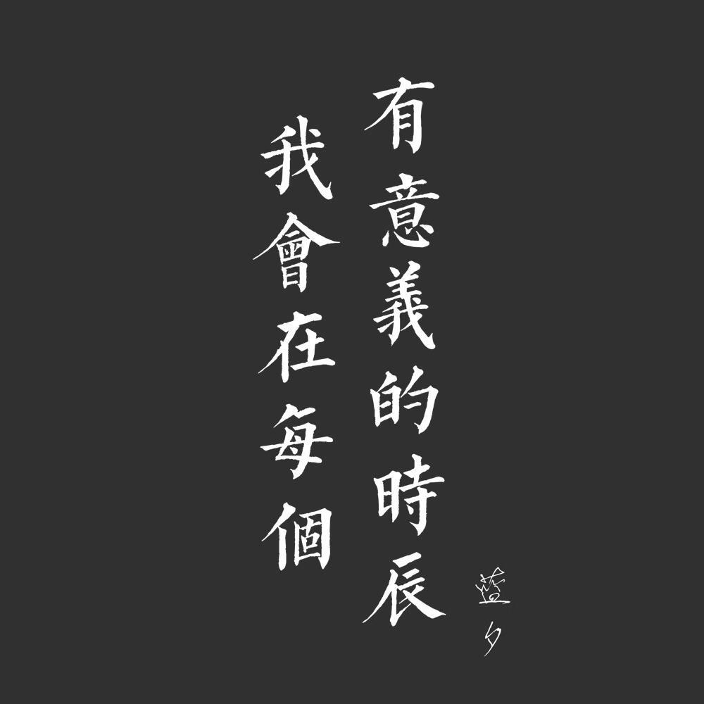 我会在每个有意义的时辰