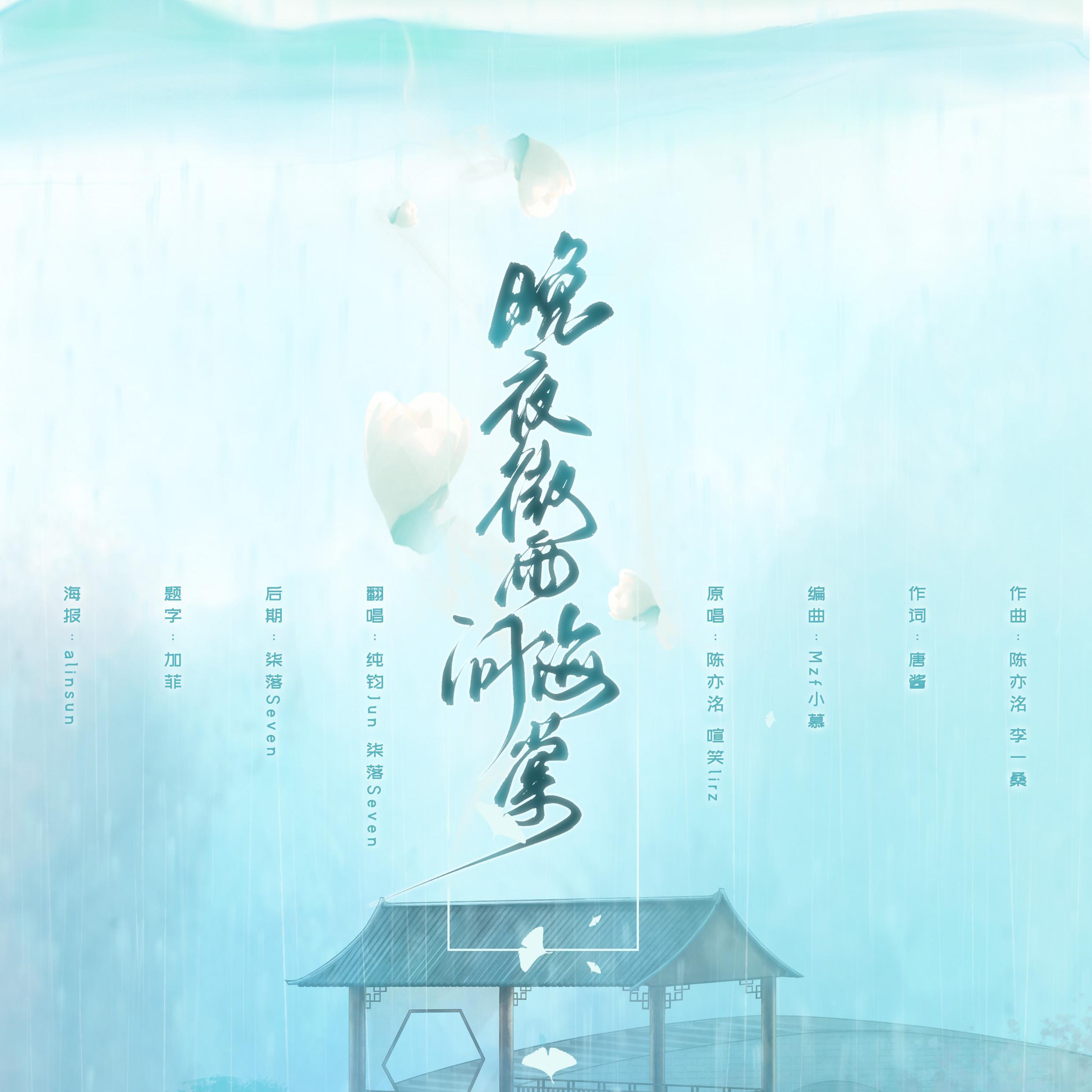 晚夜微雨问海棠