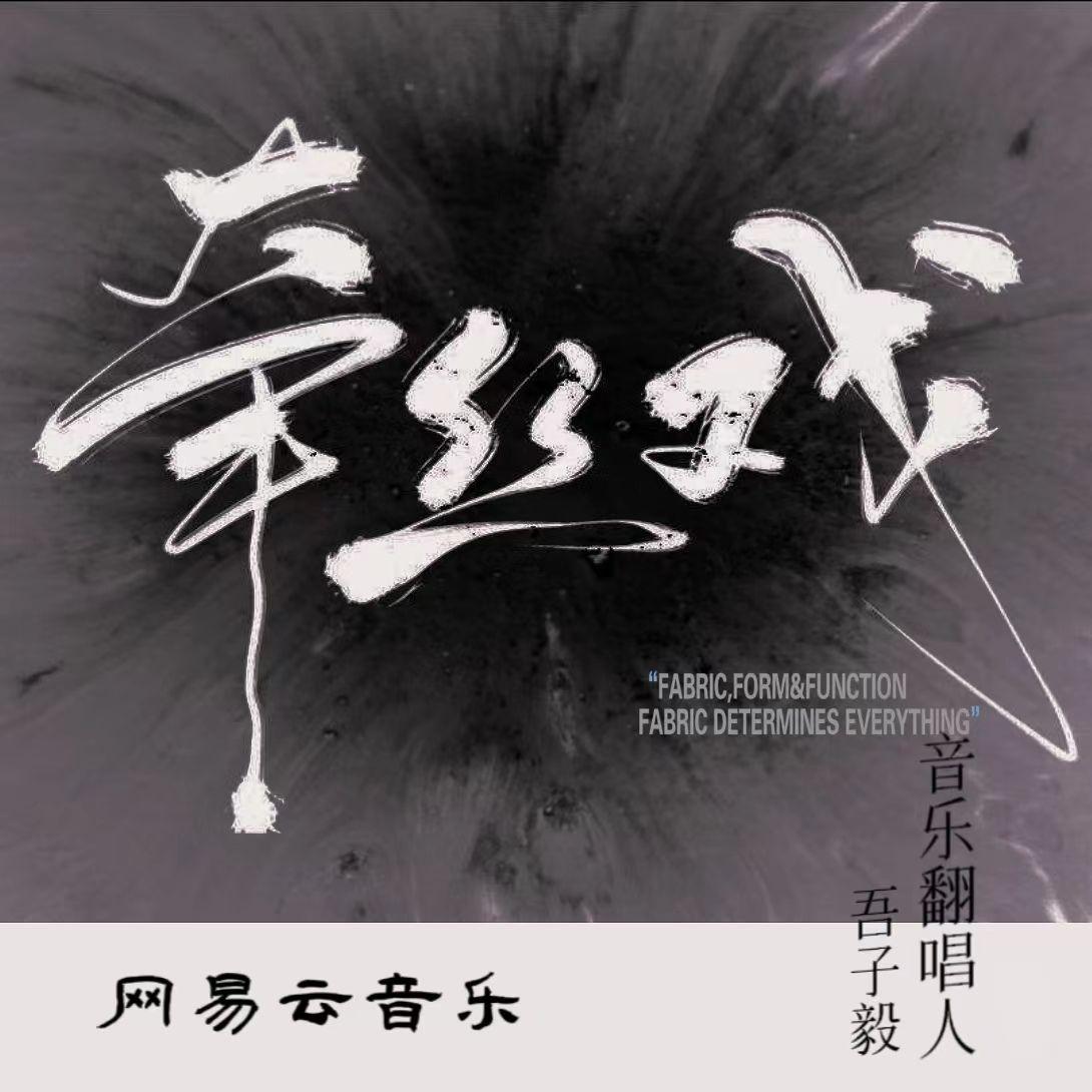 牵丝戏(新版)封面