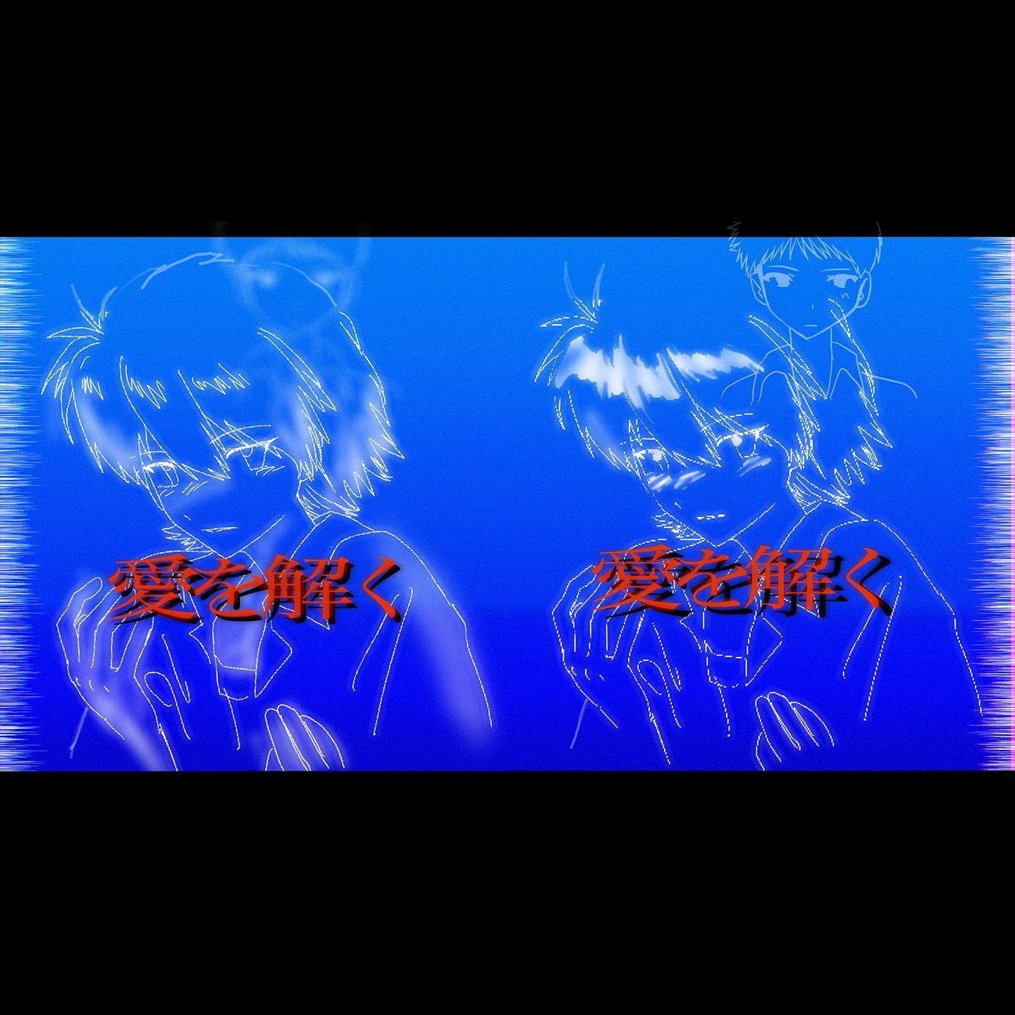 愛を解く by 渚薰&碇真嗣