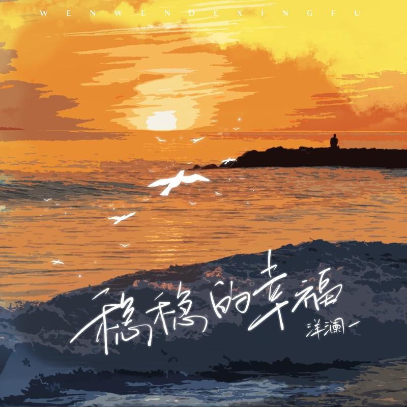 稳稳的幸福 (伴奏)封面