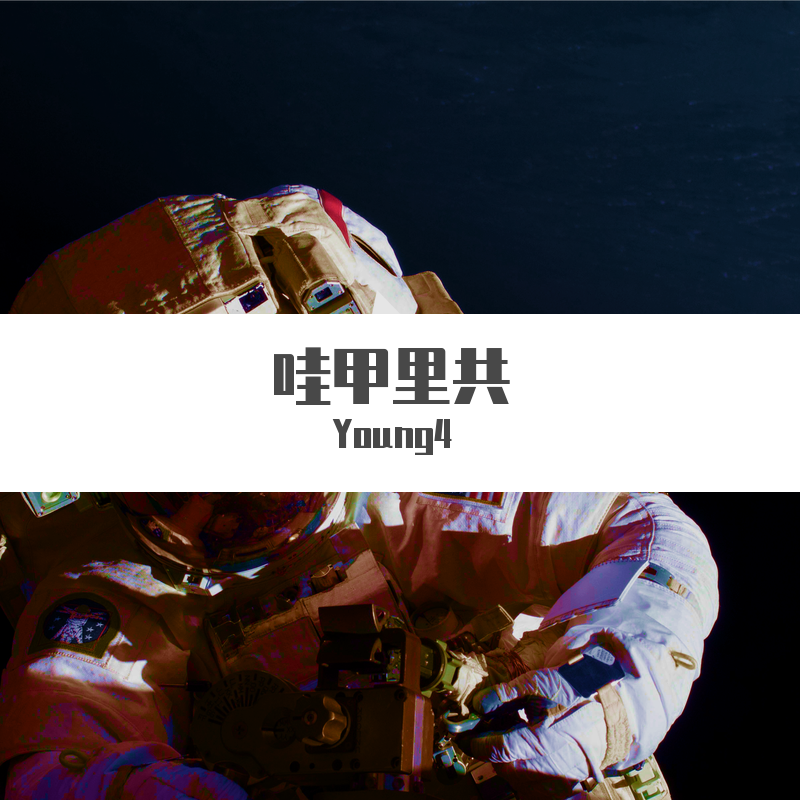 哇甲里共（Prod by AZYAIRE）_Young4_哇甲里共 | 在线播放_哇甲里共（Prod by AZYAIRE）歌词_哇甲里共（Prod by AZYAIRE）下载 | 网易云音乐