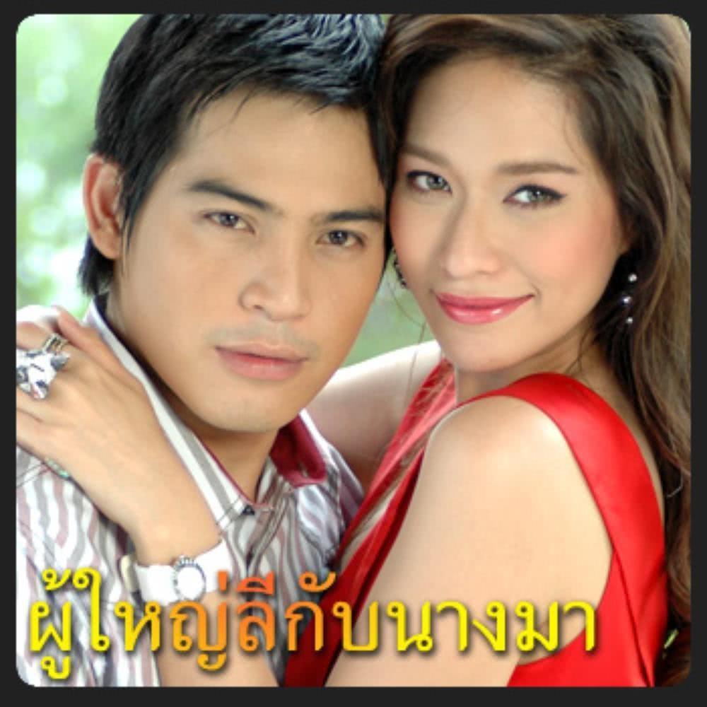 ให้ฉันดูแลเธอ (เพลงประกอบละคร ผู้ใหญ่ลีกับนางมา)封面