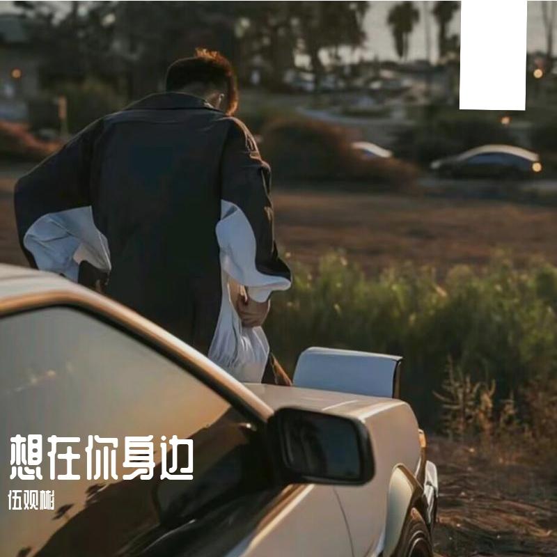 在你的身边（原唱：慢热的气球）