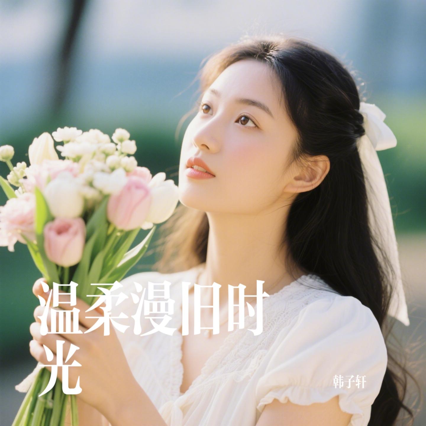 温柔漫旧时光 - 韩子轩封面