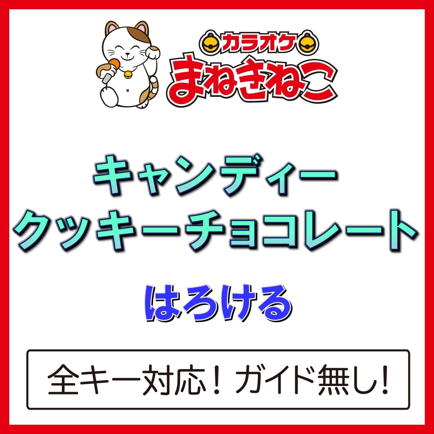 キャンディークッキーチョコレート（カラオケ）[Originally Performed By はろける]