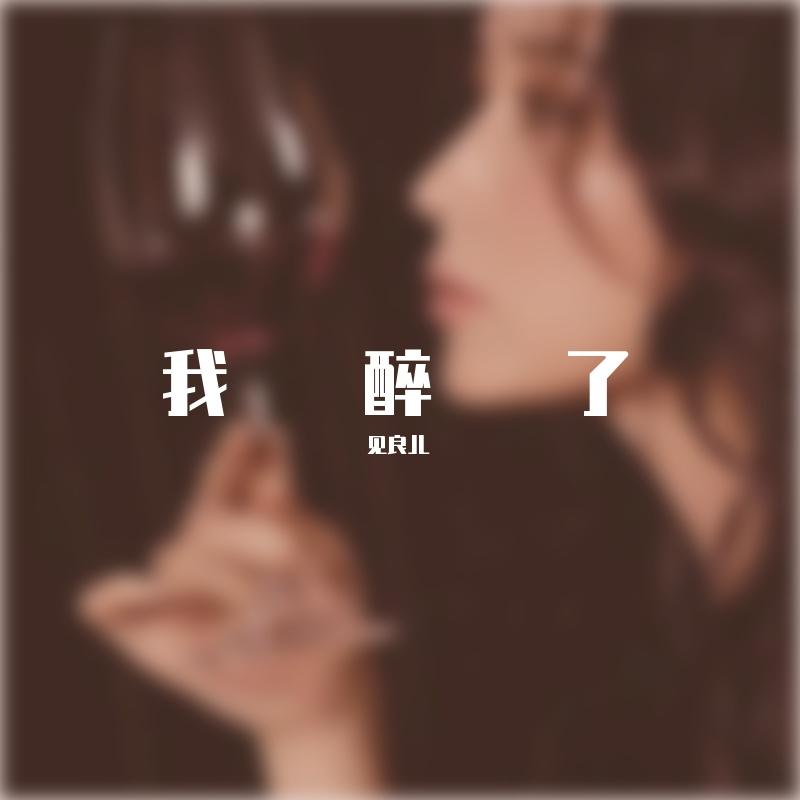 我醉了封面