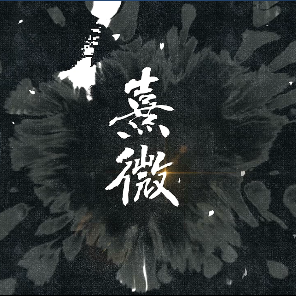 熹微专辑介绍,歌曲歌词下载_龟娘 - 歌词131音乐