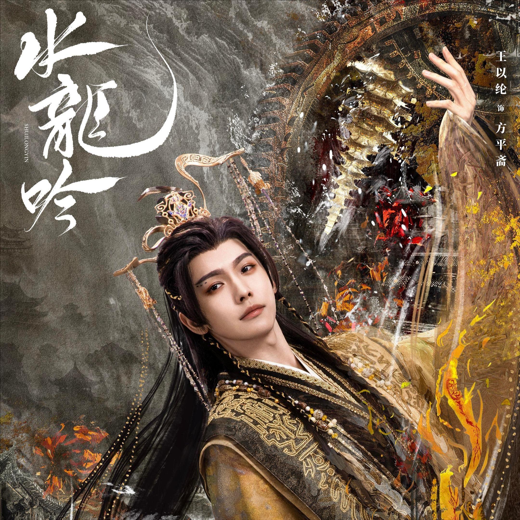 水龙吟・江湖烬 - 空山听禅封面