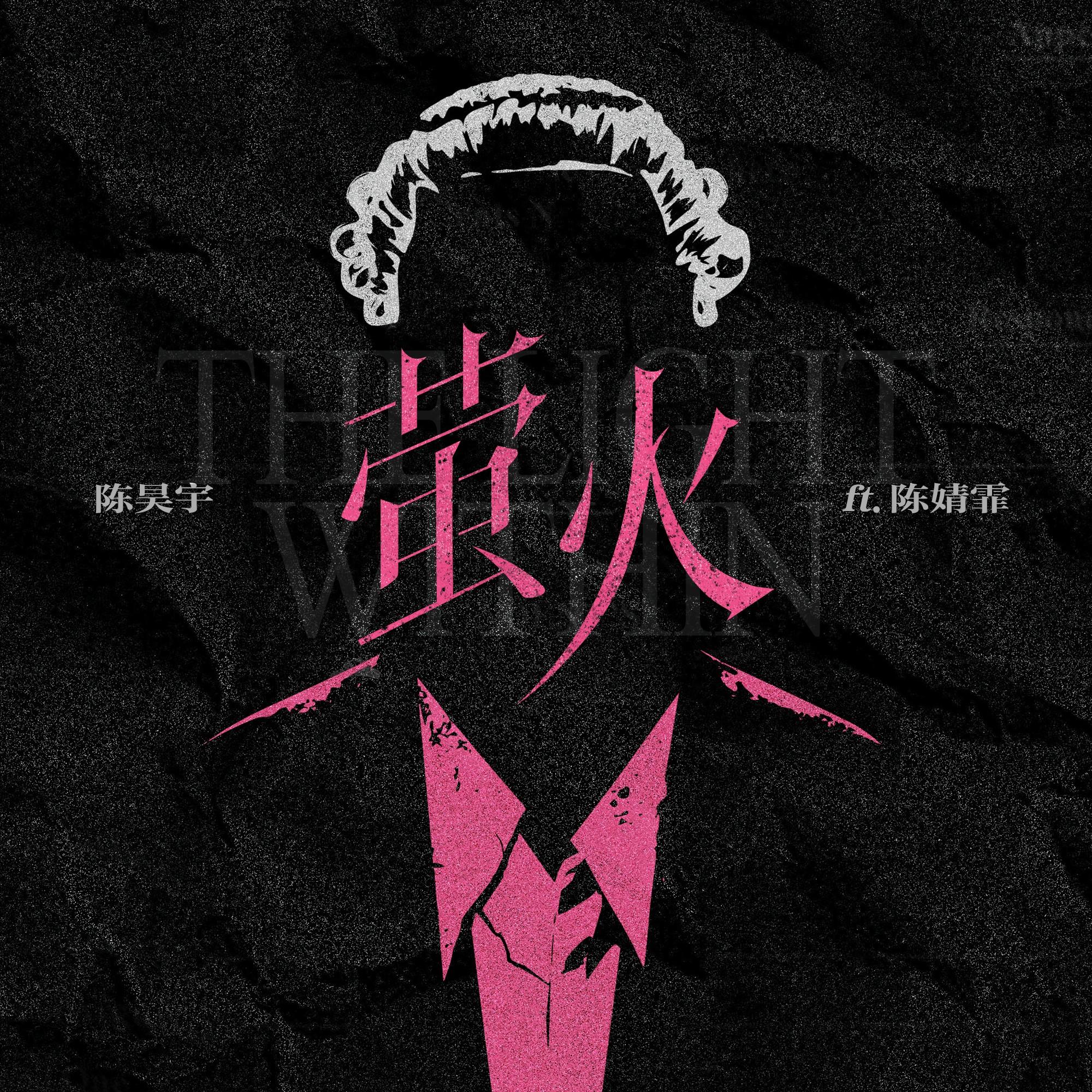 萤火