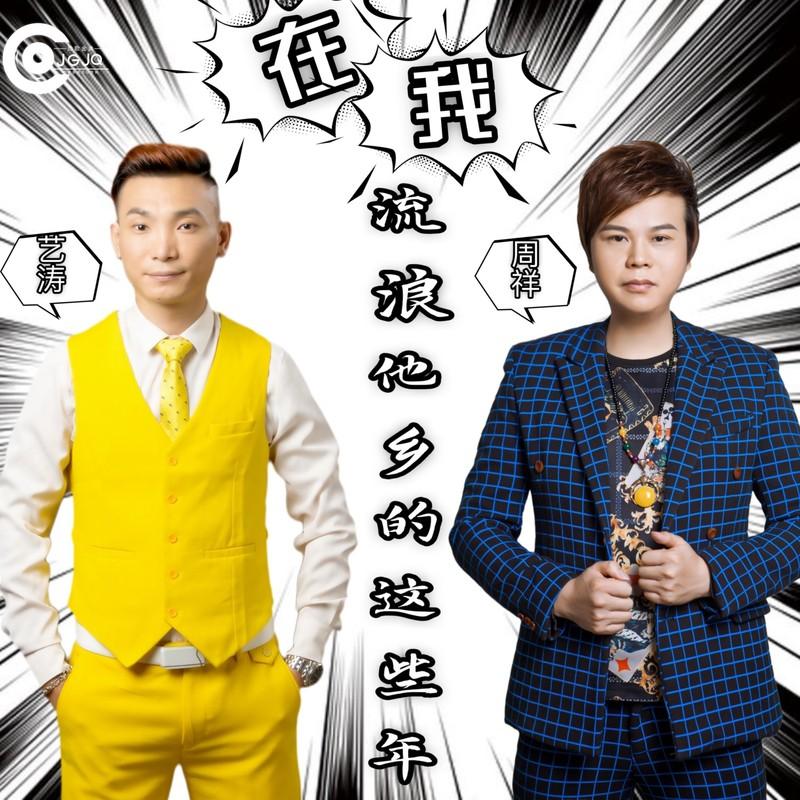 在我流浪他乡的这些年 (合唱版)封面