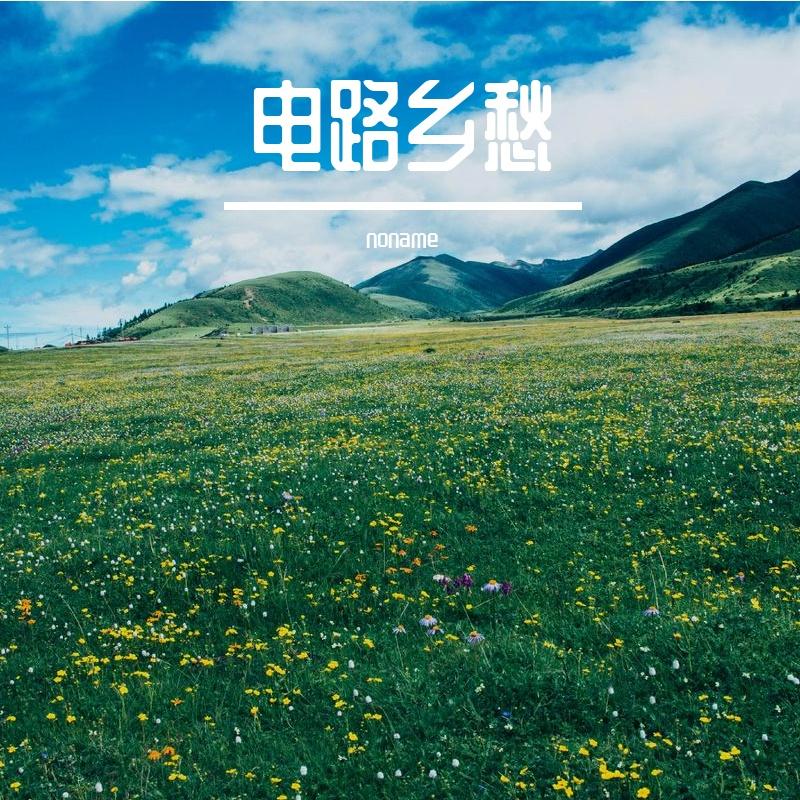 电路乡愁封面