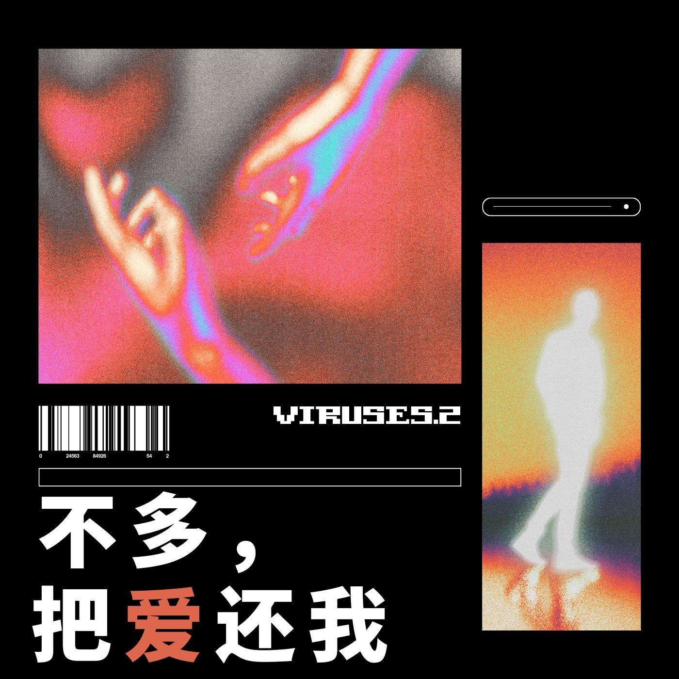 不多，把爱还我封面