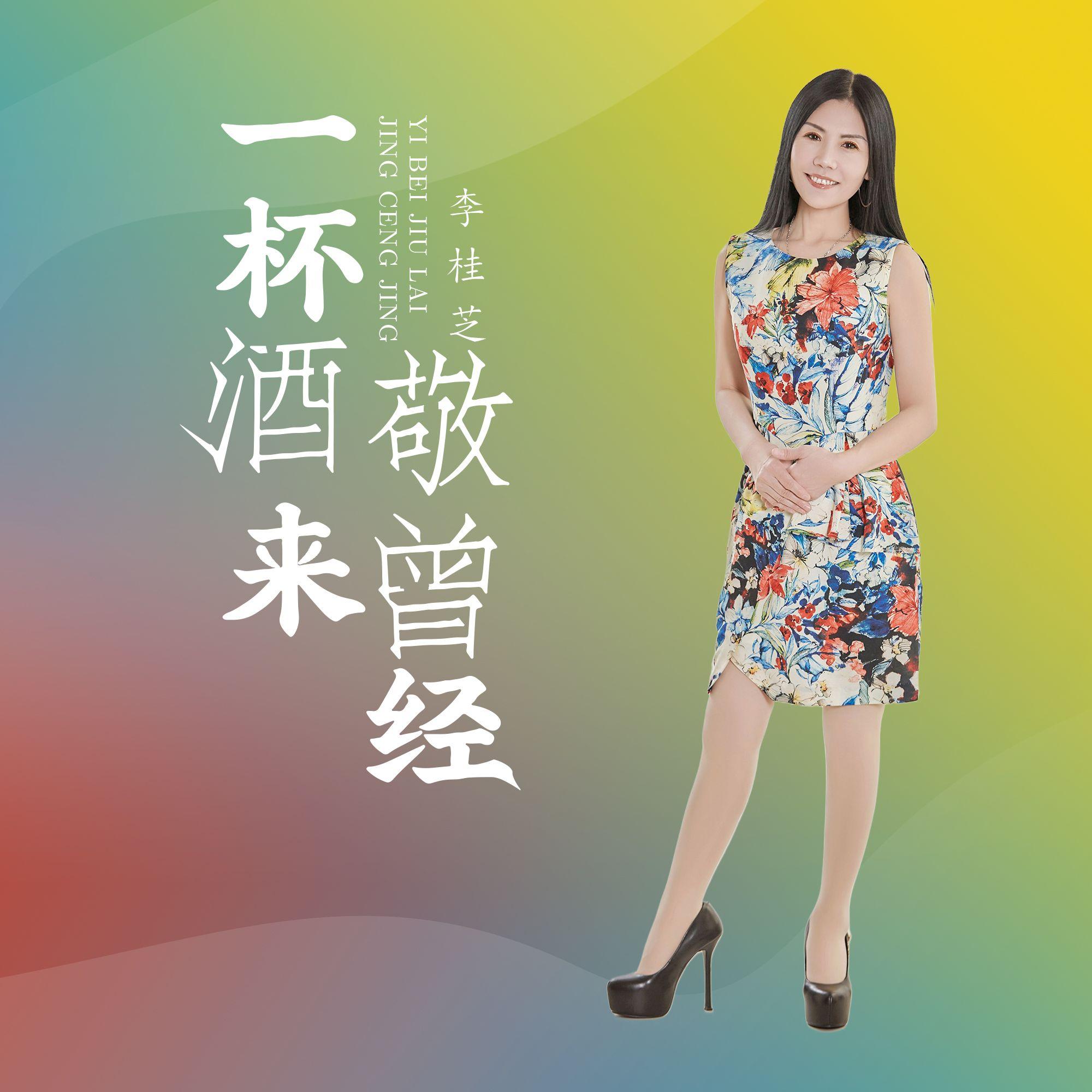 一杯酒来敬曾经_李桂芝_一杯酒来敬曾经 | 在线播放_一杯酒来敬曾经歌词_一杯酒来敬曾经下载 | 网易云音乐