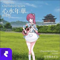 精選輯：心水年華（Greatest Hits: Cherished Years）