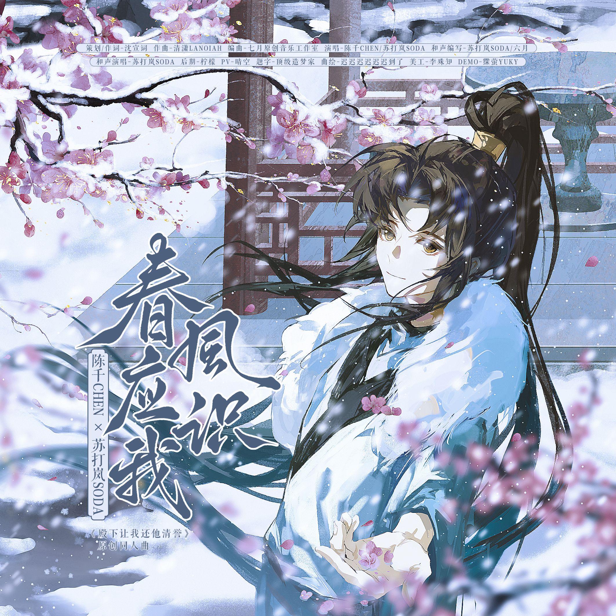 春风应识我——《殿下让我还他清誉》原创同人曲