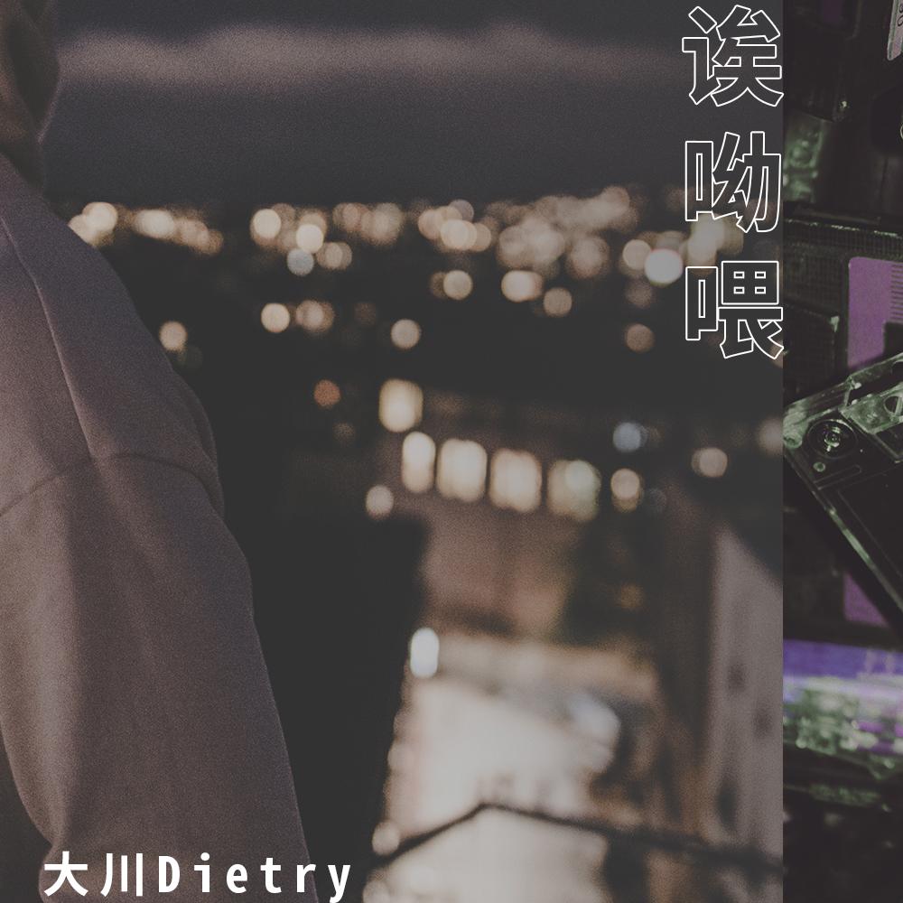 诶呦喂封面