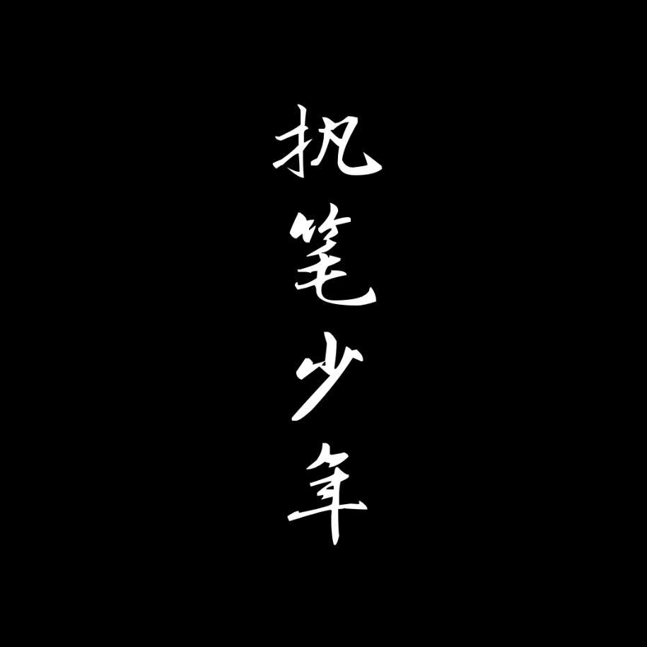 马尾封面