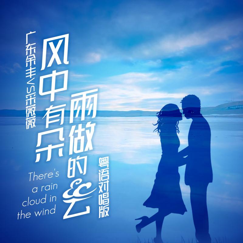 風中有朵雨做的雲 (粵語對唱版伴奏) 海報