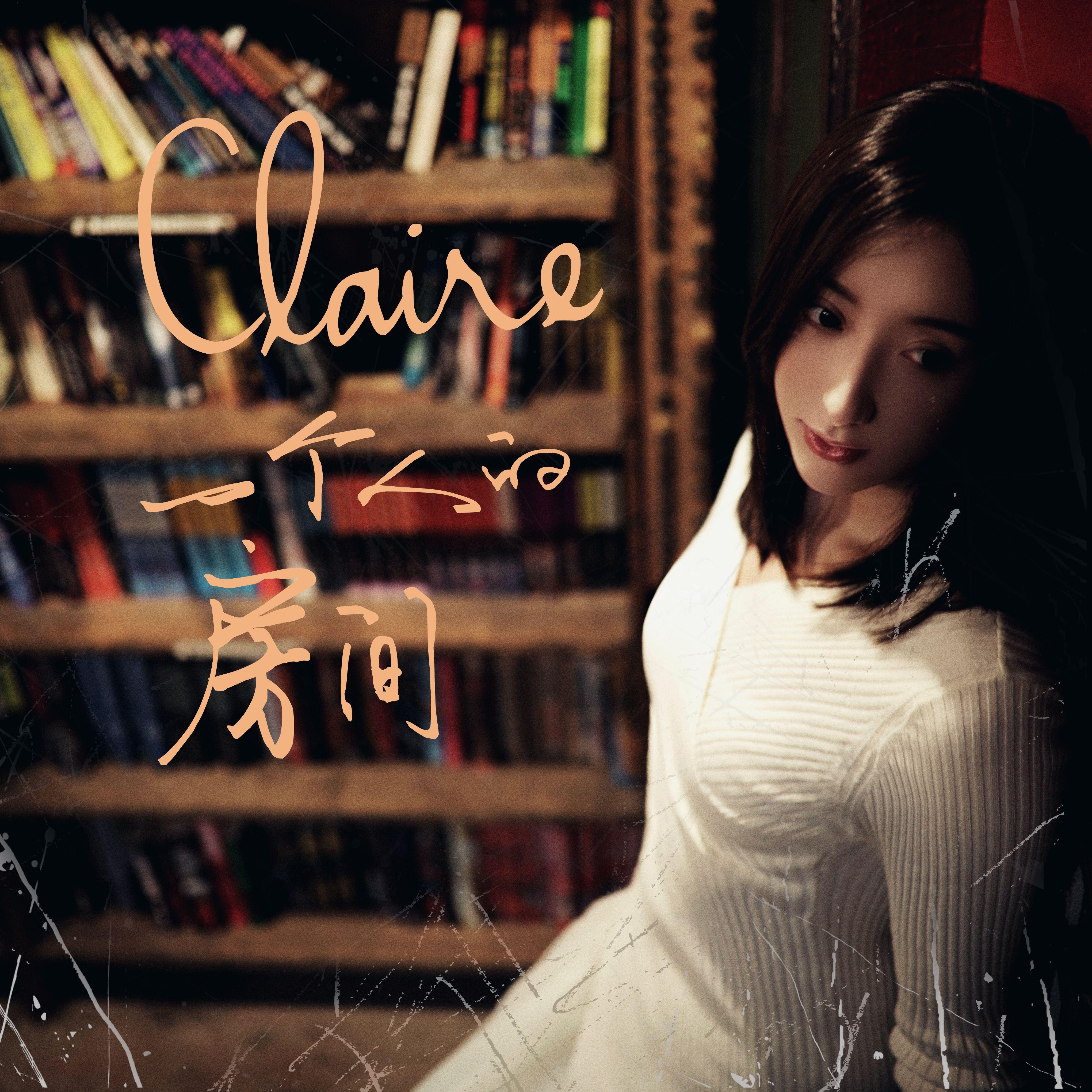 房间_Claire靜香_静香合集 | 在线播放_房间歌词_房间下载 | 网易云音乐