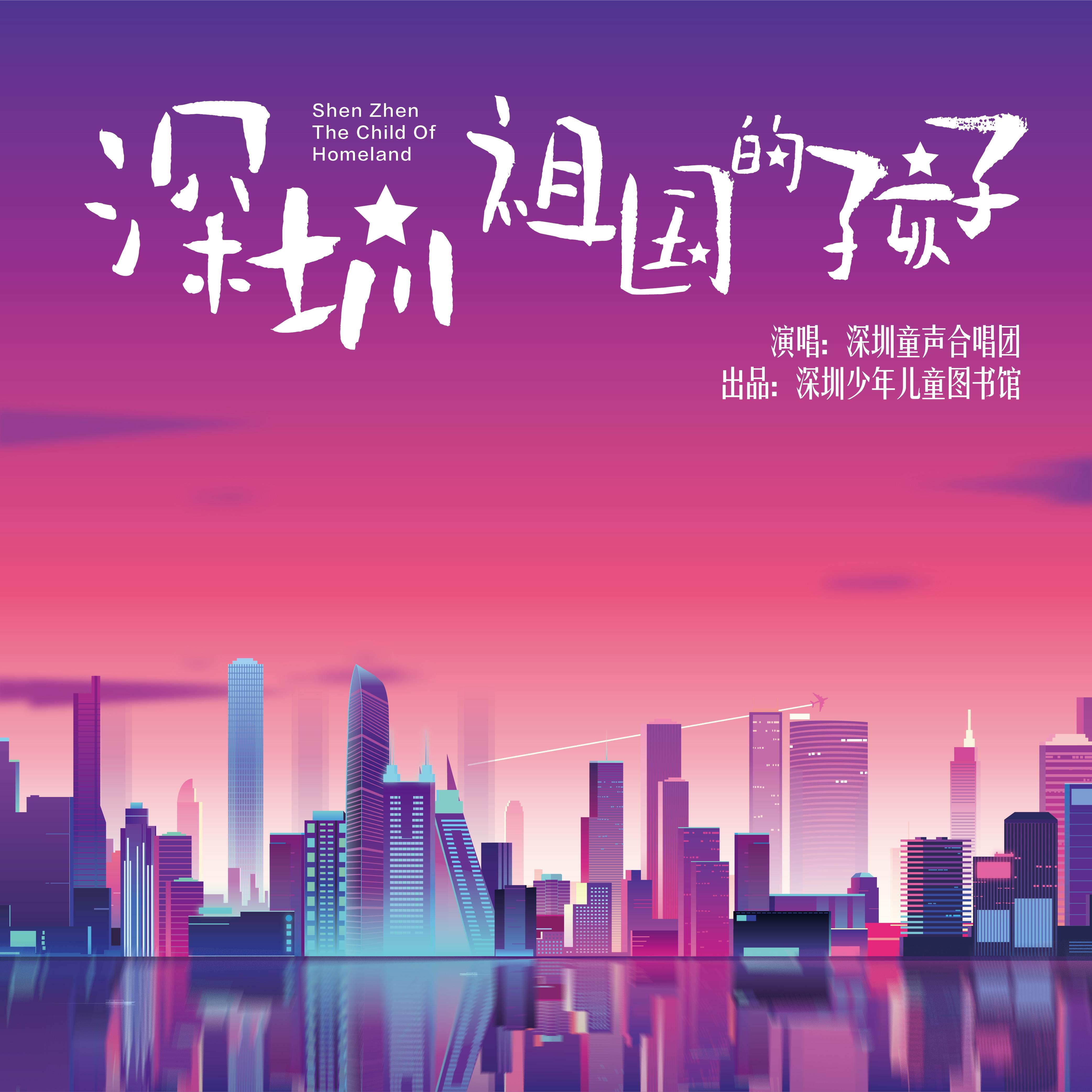 深圳，祖国的孩子封面