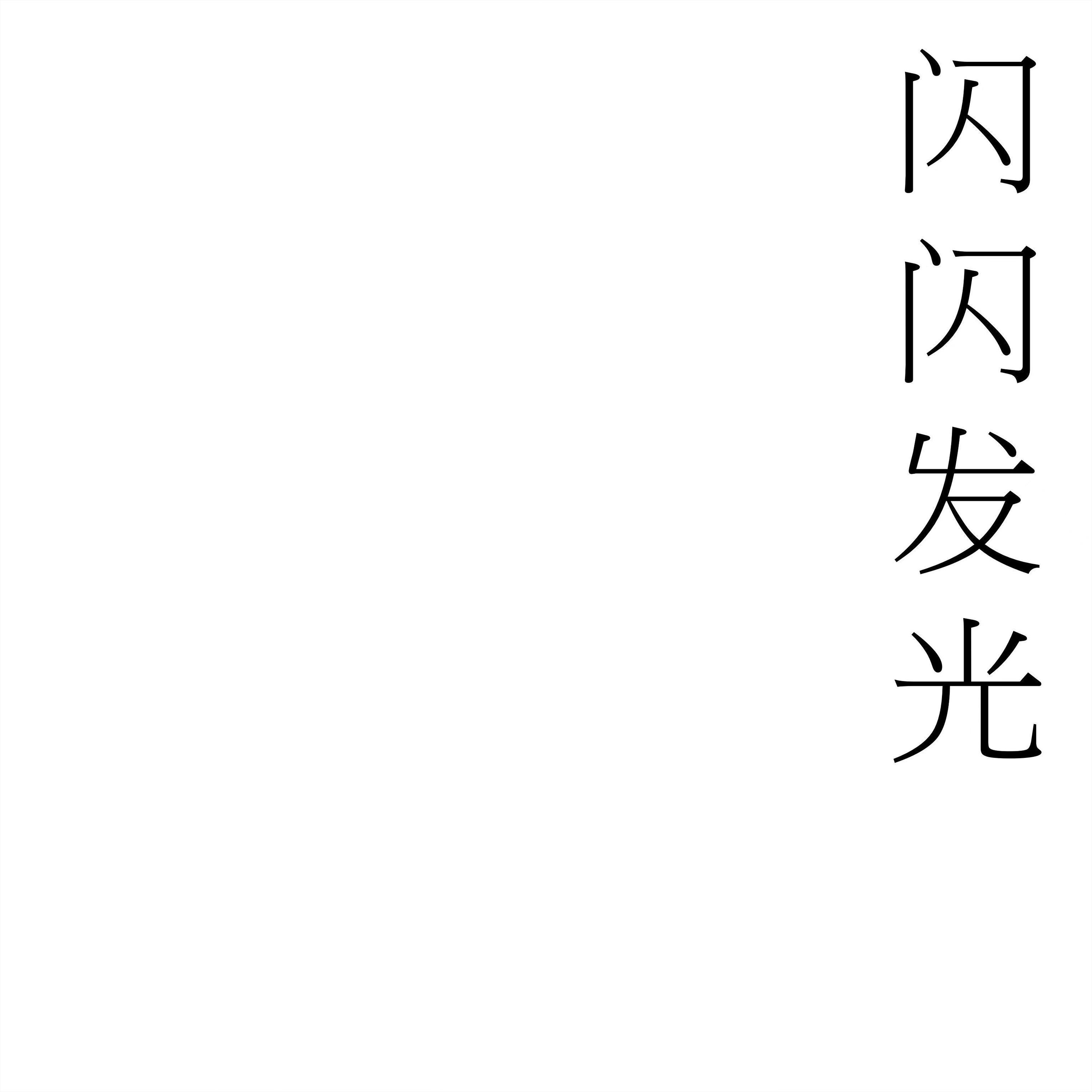 闪闪发光_梅新杨_闪闪发光 | 在线播放_闪闪发光歌词_闪闪发光下载 | 网易云音乐