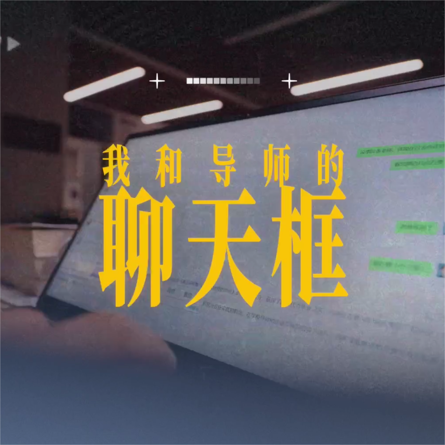 我和导师的聊天框 - 蒋哈哈、军狼、贺B封面