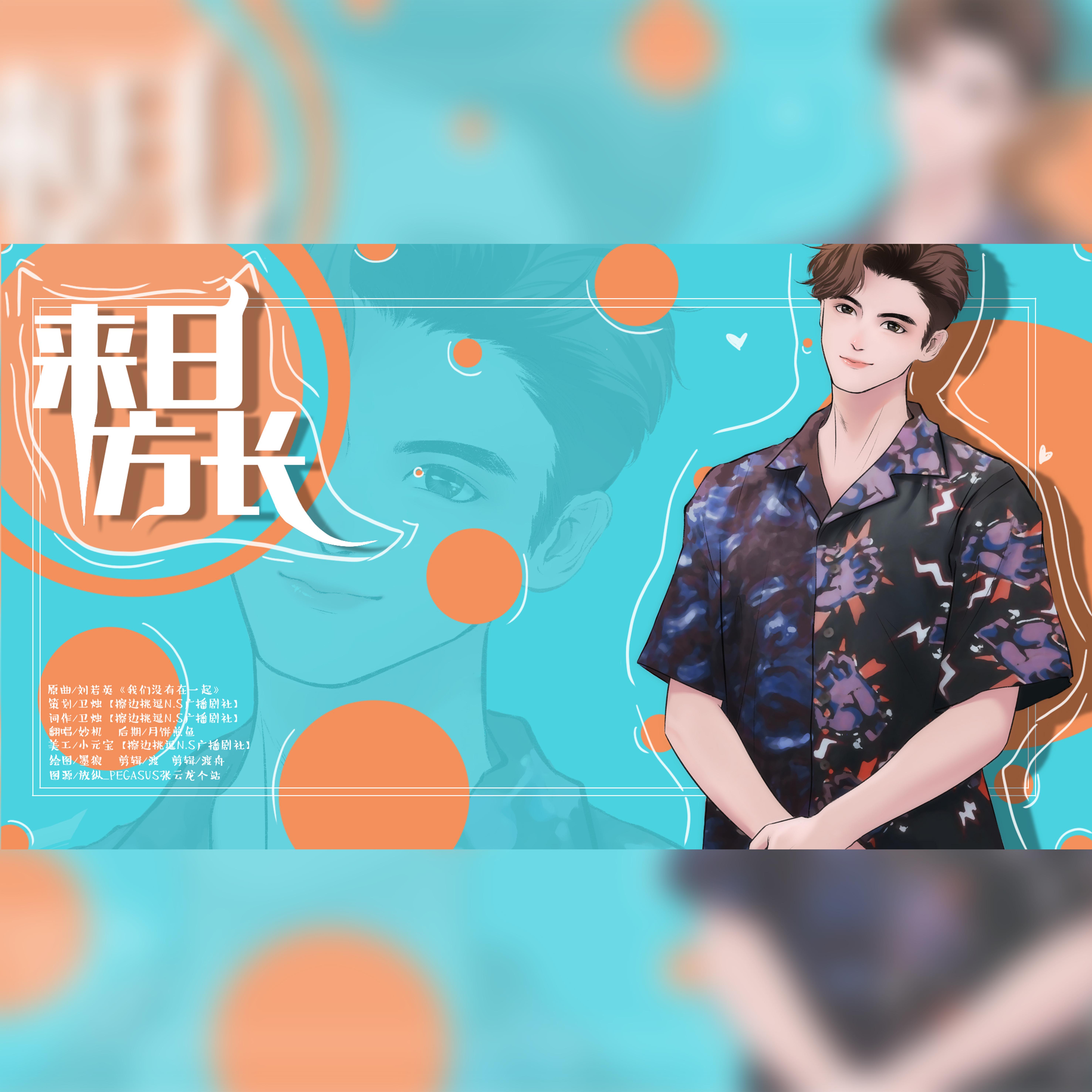 来日方长_鸦鸦李_来日方长（张云龙个人向应援曲） | 在线播放_来日方长歌词_来日方长下载 | 网易云音乐