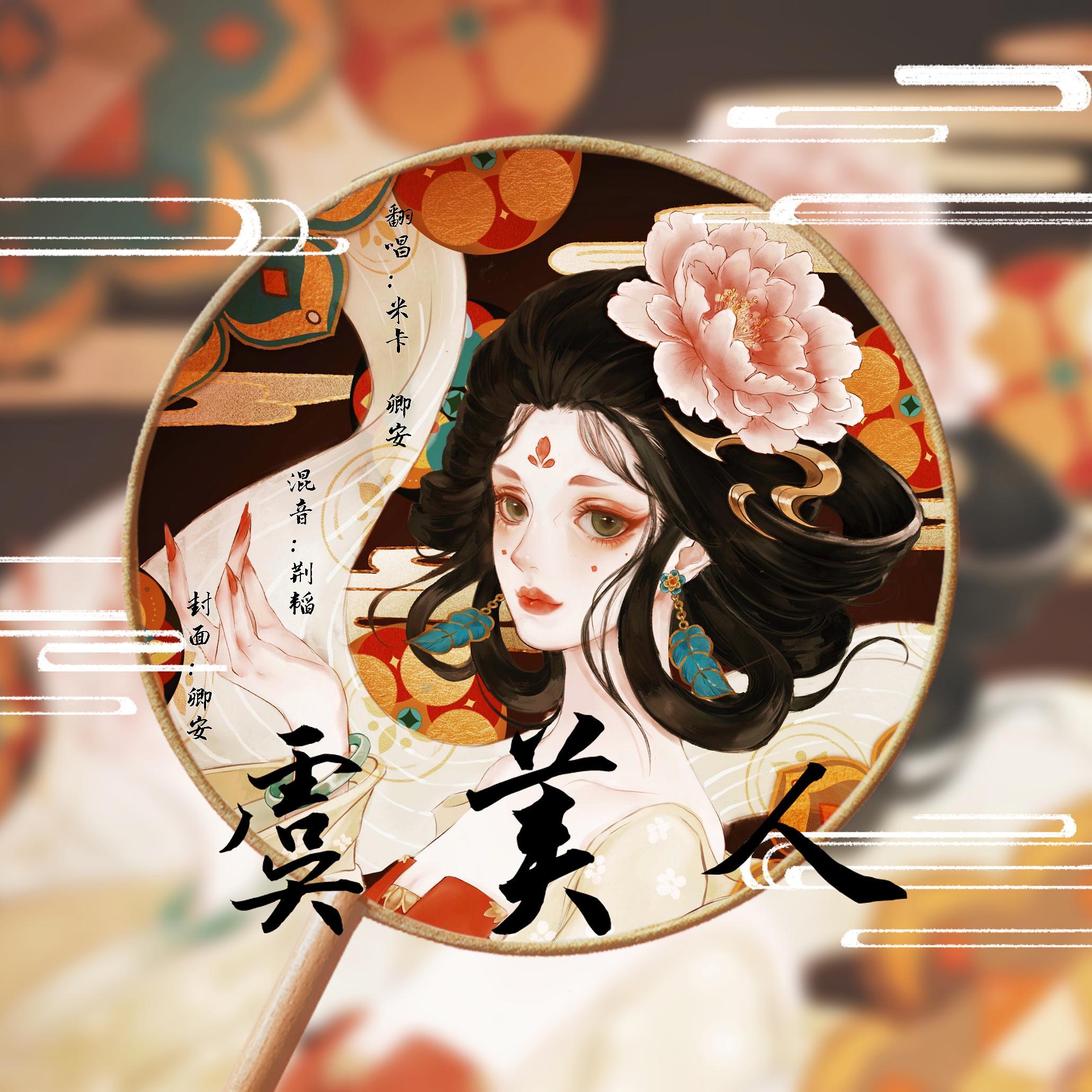 虞美人(双女声)封面