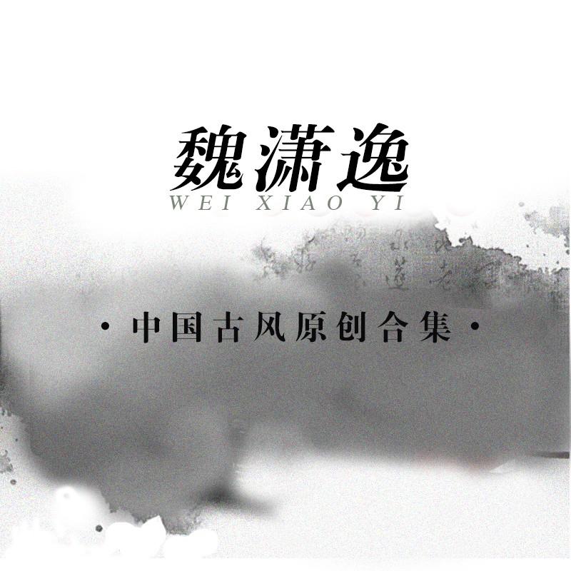 白猫曲谱_二哈和他的白猫师尊(3)