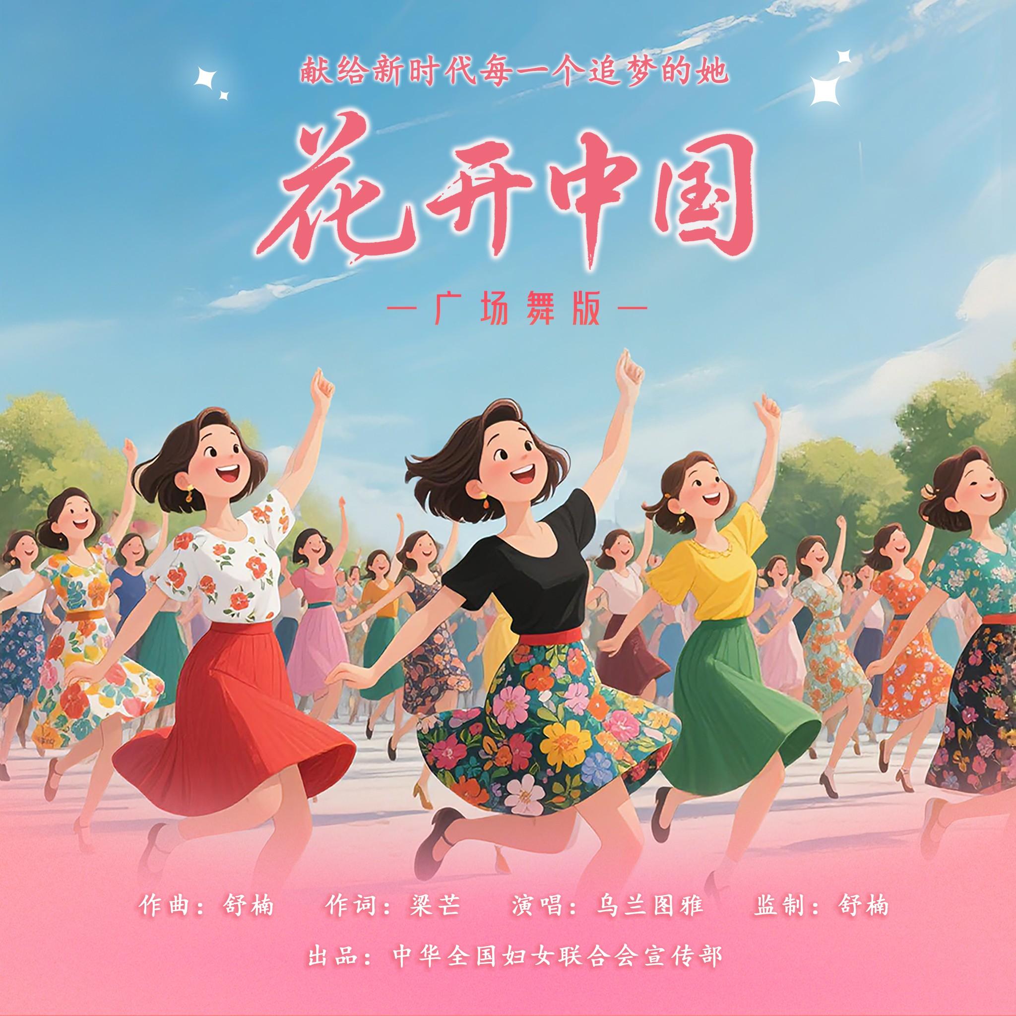 花开中国 (广场舞版)封面