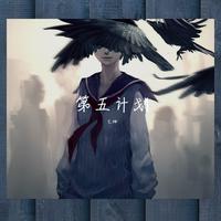 第五计划