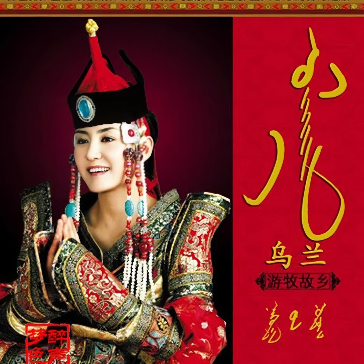 梦中有片绿草地_乌兰_游牧故乡 | 在线播放_梦中有片绿草地歌词_梦中有片绿草地下载 | 网易云音乐