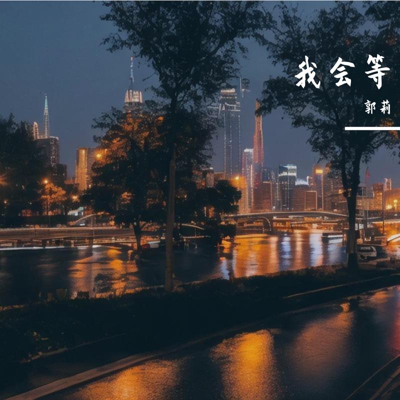 爱似水仙 伴奏版封面