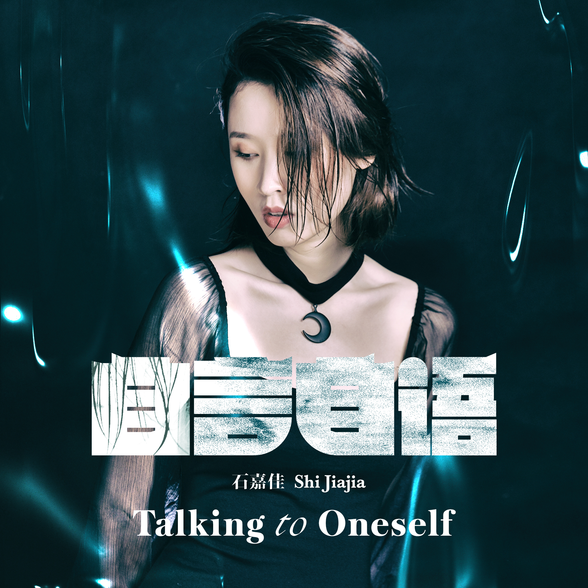 自言自语 (伴奏)封面