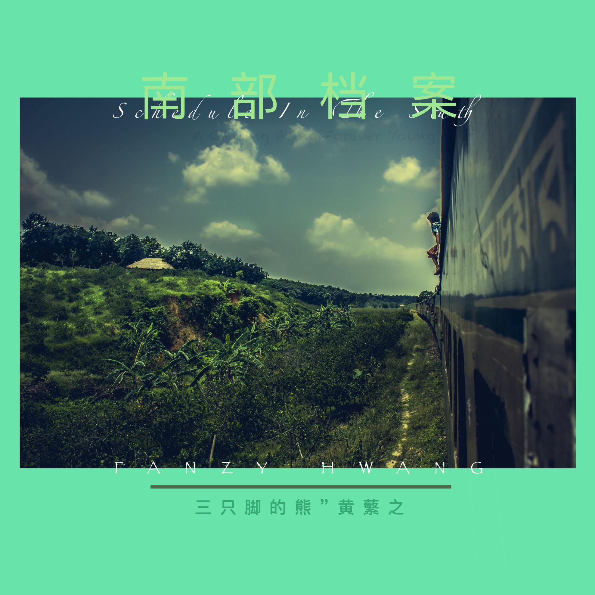 在南下的火车上