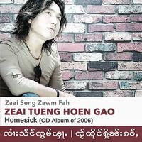 SZF Music, Shan Songs | Zeai Tueng Hoen Gao