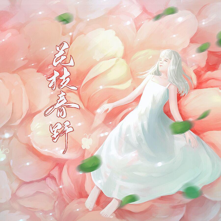 花枝春野封面