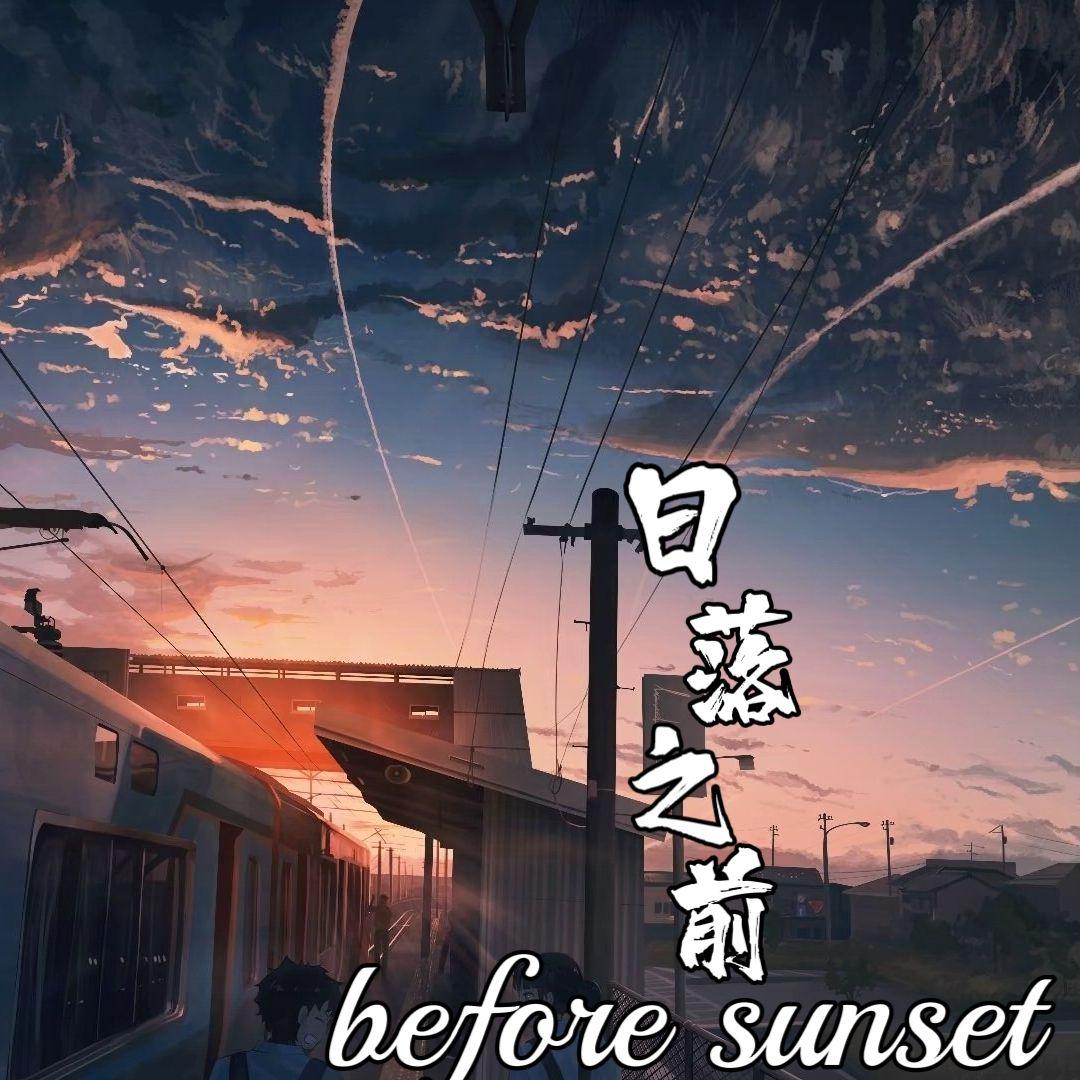 日落之前封面