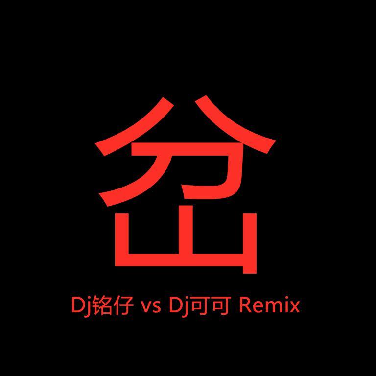 dj可可私人定制