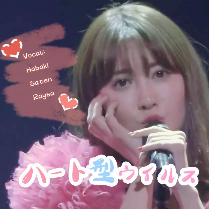 ハート型ウイルス（心型病毒）