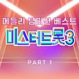 미스터트롯3 메들리 팀미션 베스트 PART1
