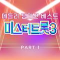 미스터트롯3 메들리 팀미션 베스트 PART1