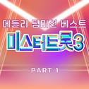 미스터트롯3 메들리 팀미션 베스트 PART1专辑