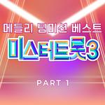 미스터트롯3 메들리 팀미션 베스트 PART1专辑