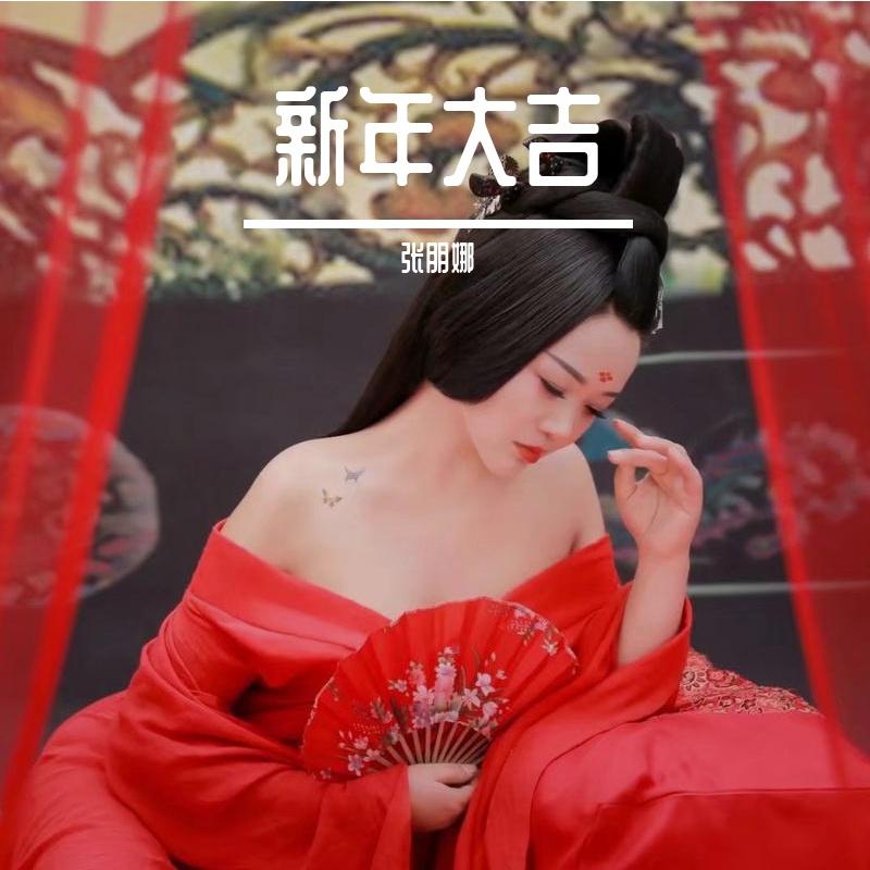 新年大吉 - 张朋娜封面