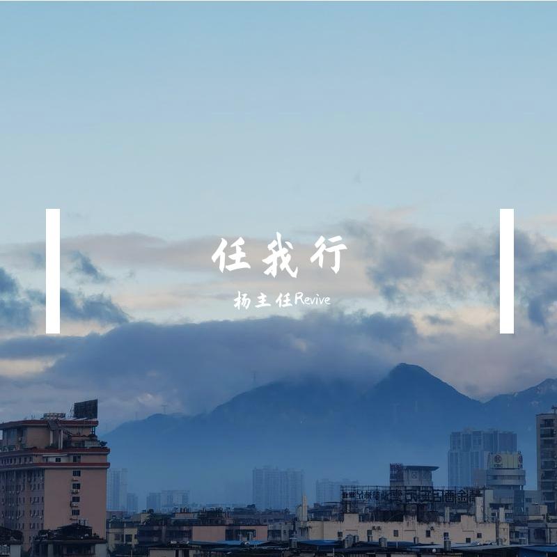 任我行（翻自 群星）封面