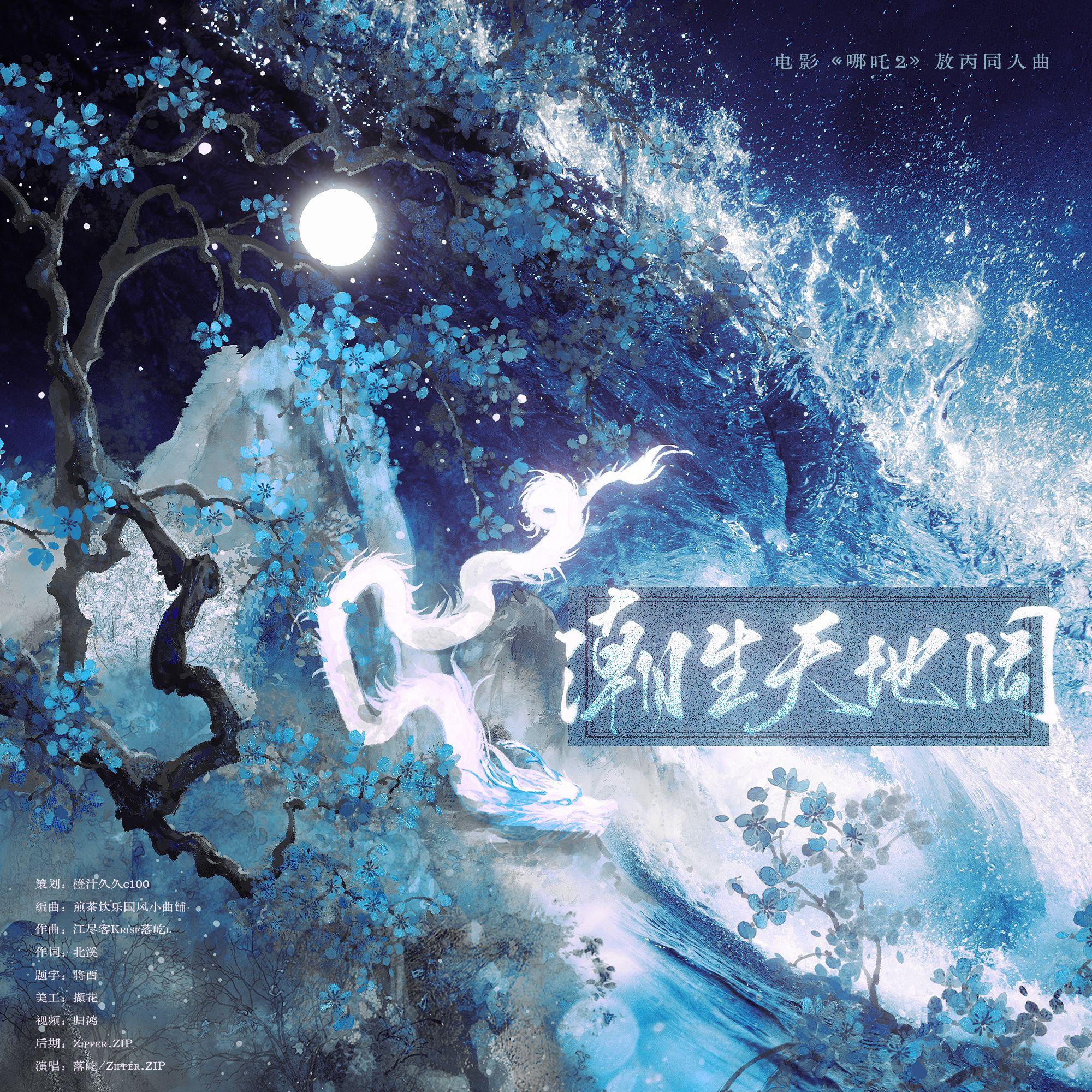 潮生天地阔·记敖丙